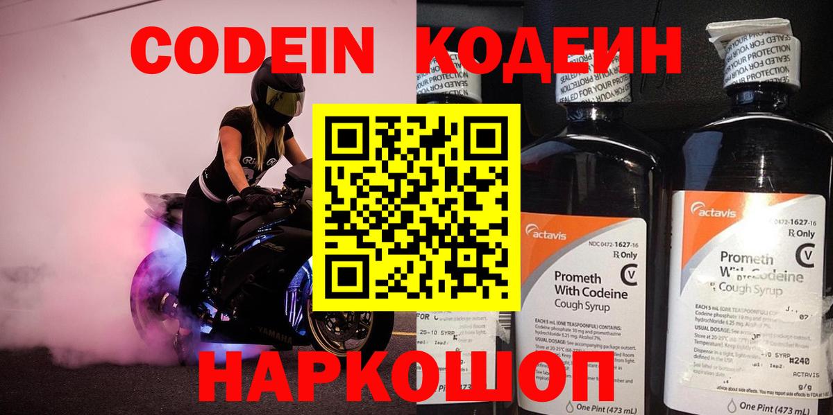 Codein напиток Lean (лин)  как найти   Великие Луки  Вход с VPN 