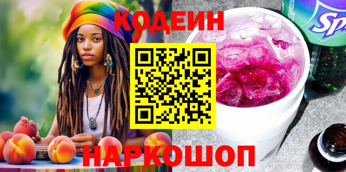 Кодеиновый сироп Lean Purple Drank Великие Луки